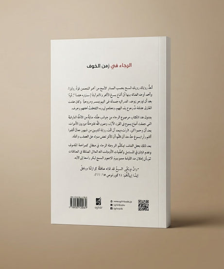 كتاب الرجاء في زمن الخوف