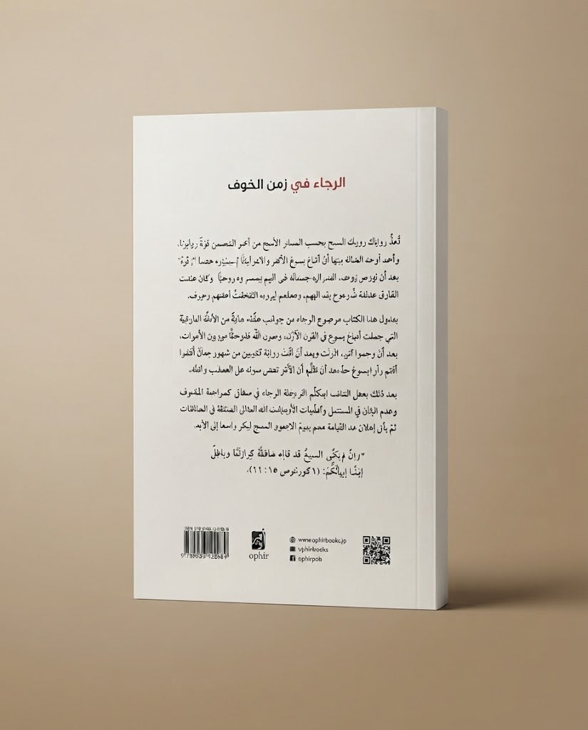 كتاب الرجاء في زمن الخوف