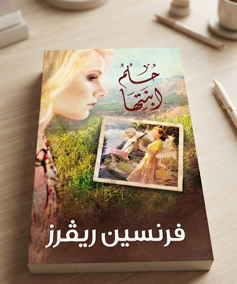 كتاب حلم ابنتها