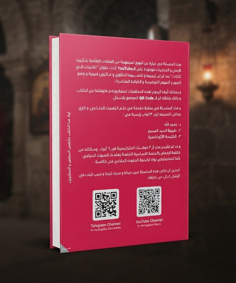 كتاب ثقتي في العهد الجديد - سلسلة اللاهوت الدفاعي - الجزء السادس