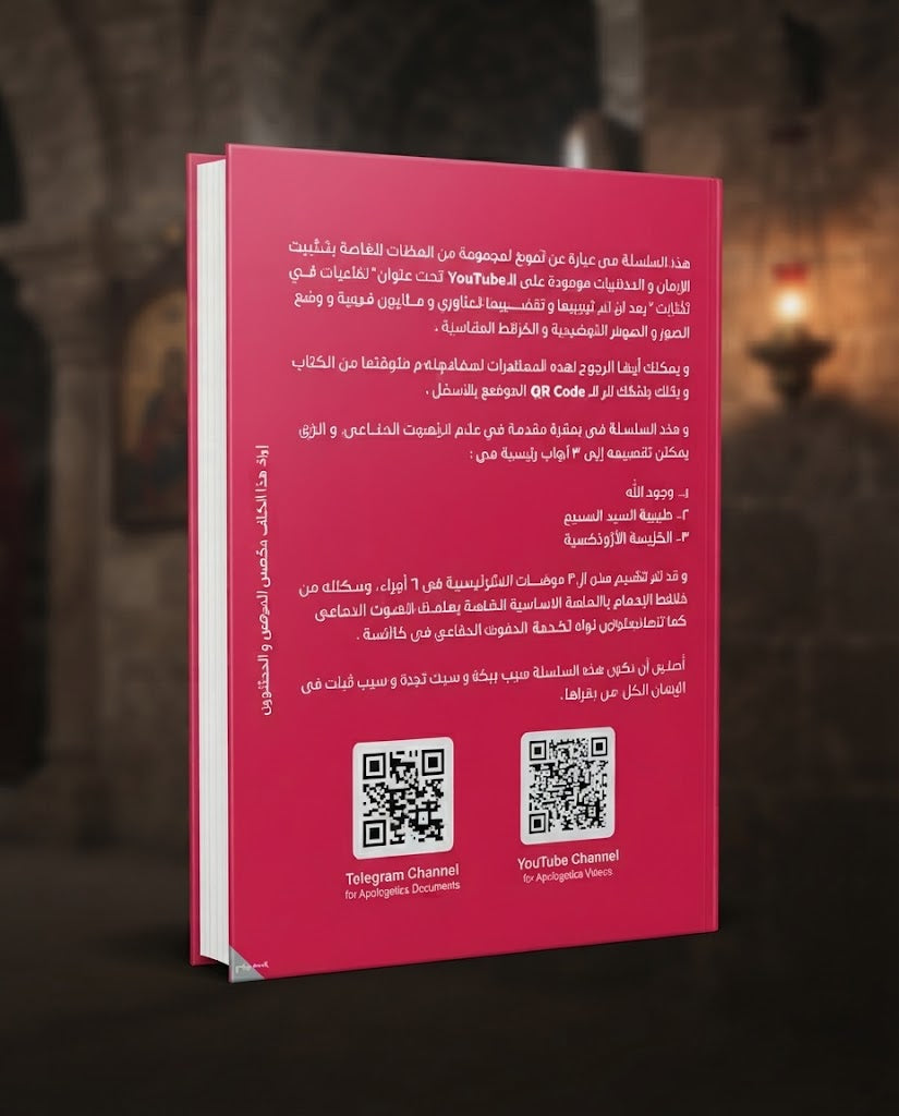 كتاب ثقتي في العهد الجديد - سلسلة اللاهوت الدفاعي - الجزء السادس