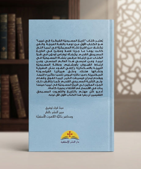 كتاب تاريخ المسيحية المبكرة في ليبيا
