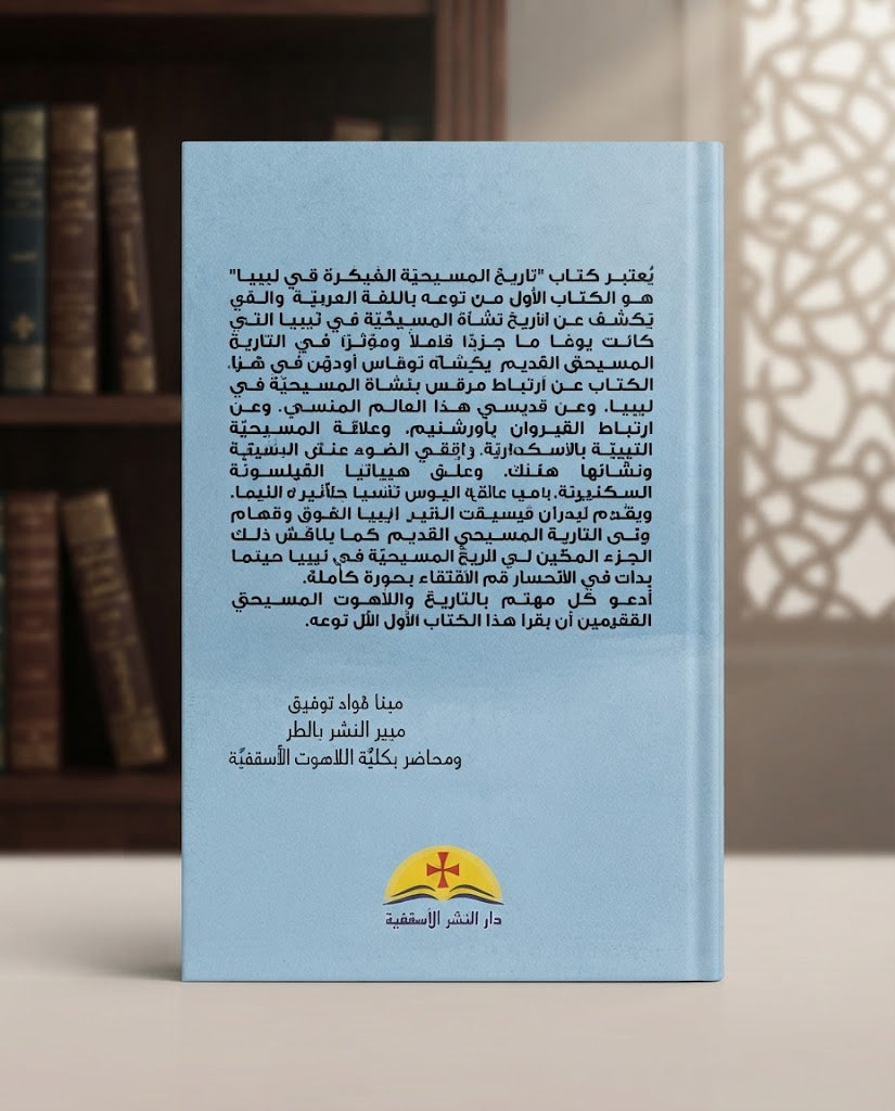 كتاب تاريخ المسيحية المبكرة في ليبيا