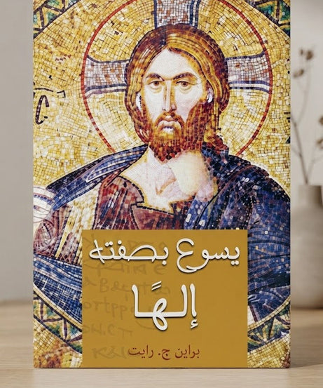 كتاب يسوع بصفته إلها