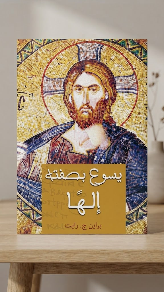 كتاب يسوع بصفته إلها