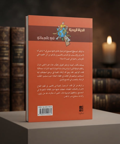 كتاب الحياة الروحية في عالم مادي