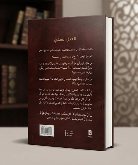 كتاب العدل السخي