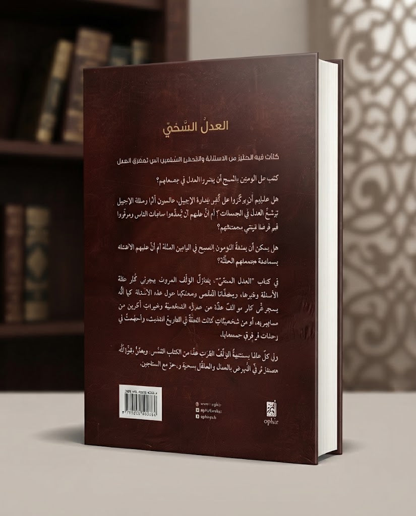 كتاب العدل السخي