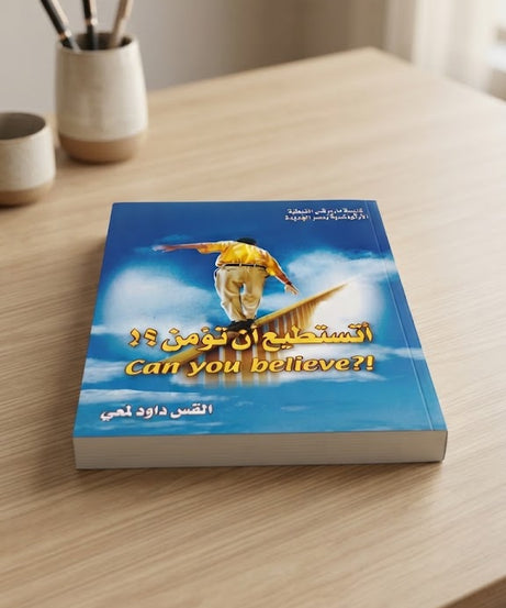 كتاب اتستطيع ان تؤمن ؟