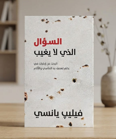 كتاب السؤال الذي لا يغيب