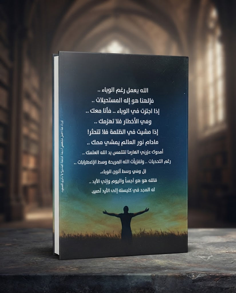 كتاب سفراء عن المسيح الجزء الرابع