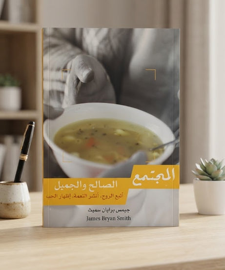 كتاب المجتمع الصالح و الجميل