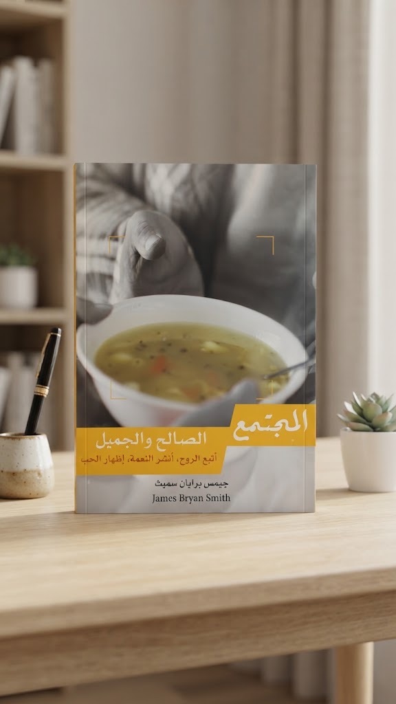 كتاب المجتمع الصالح و الجميل