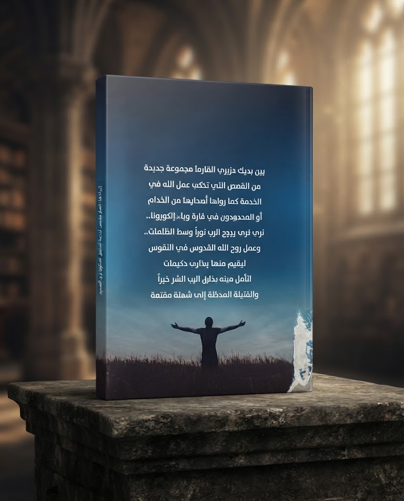 كتاب سفراء عن المسيح الجزء الخامس