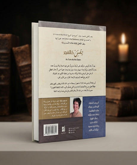 كتاب يقين كالفجر