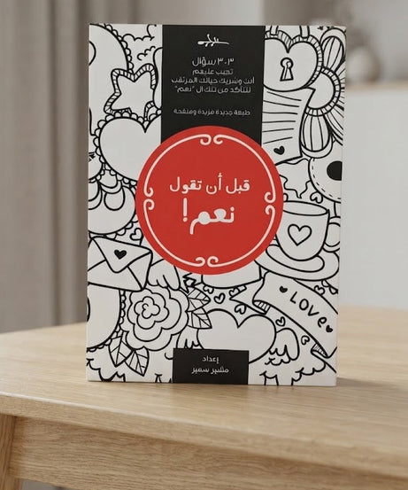 كتاب قبل ان تقول نعم !