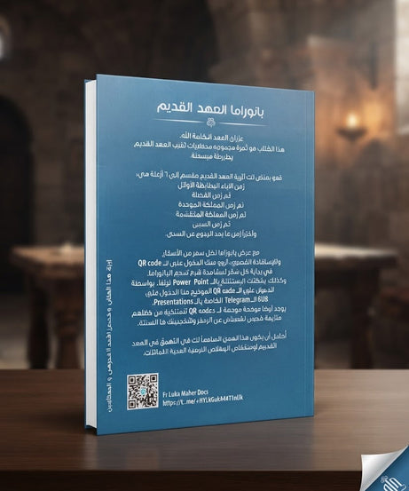 كتاب بانوراما العهد القديم