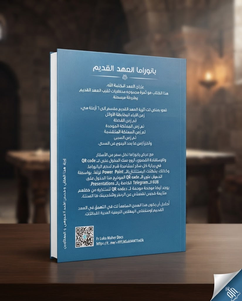 كتاب بانوراما العهد القديم