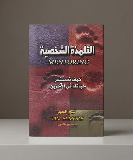 كتاب التلمذة الشخصية