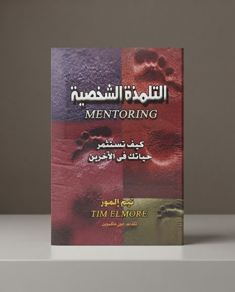 كتاب التلمذة الشخصية