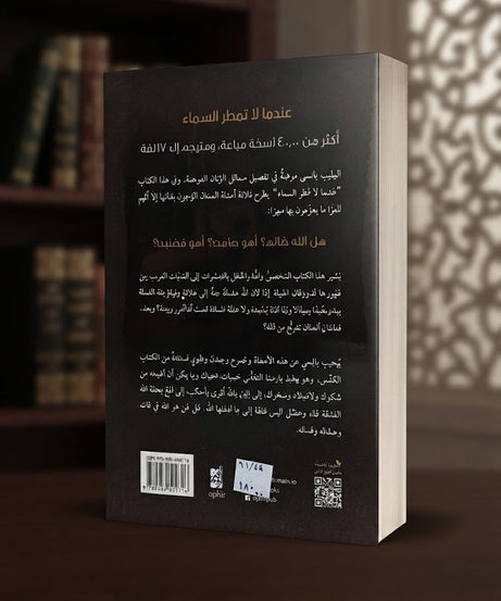 كتاب عندما لا تمطر السماء