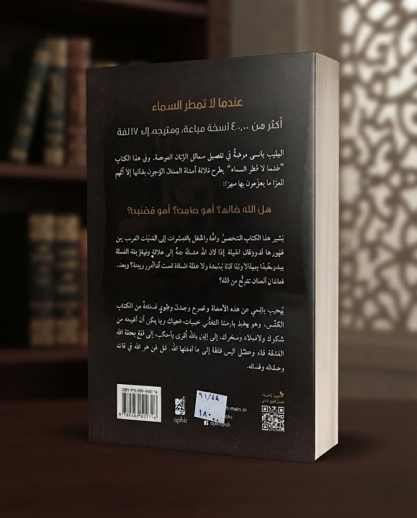 كتاب عندما لا تمطر السماء