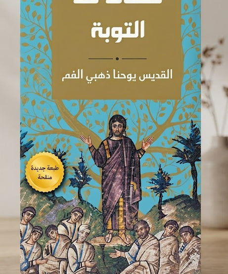 كتاب عظات عن التوبة
