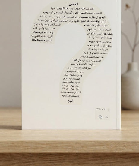 كتاب الرد الوافي علي تساؤلاتك الجنسية
