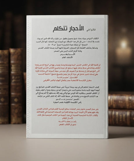 كتاب الاحجار تتكلم