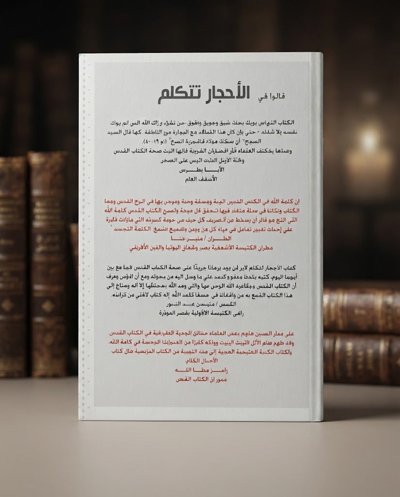 كتاب الاحجار تتكلم