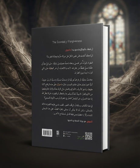 كتاب فضيحة الغفران