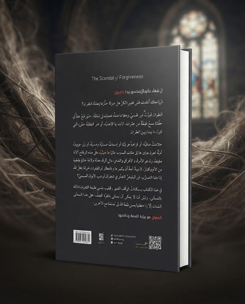 كتاب فضيحة الغفران