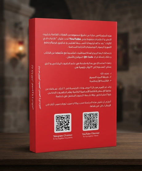 كتاب من هو يسوع الناصري - سلسلة اللاهوت الدفاعي - الجزء الثالث