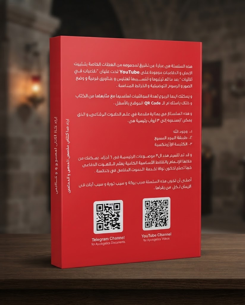 كتاب من هو يسوع الناصري - سلسلة اللاهوت الدفاعي - الجزء الثالث