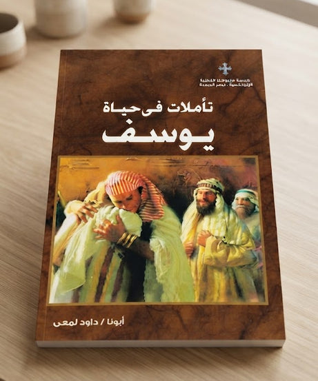 كتاب تأملات في حياة يوسف