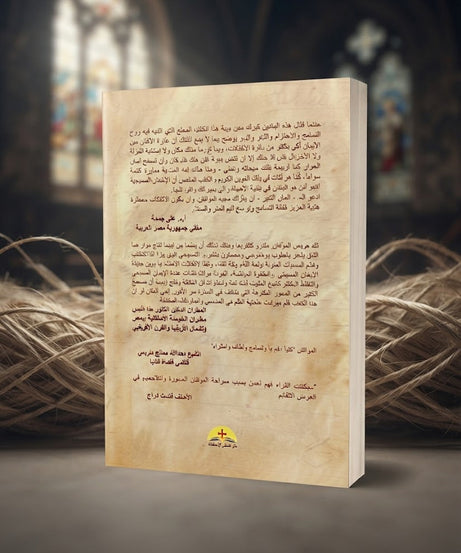 كتاب حوار بين مسلم و مسيحي