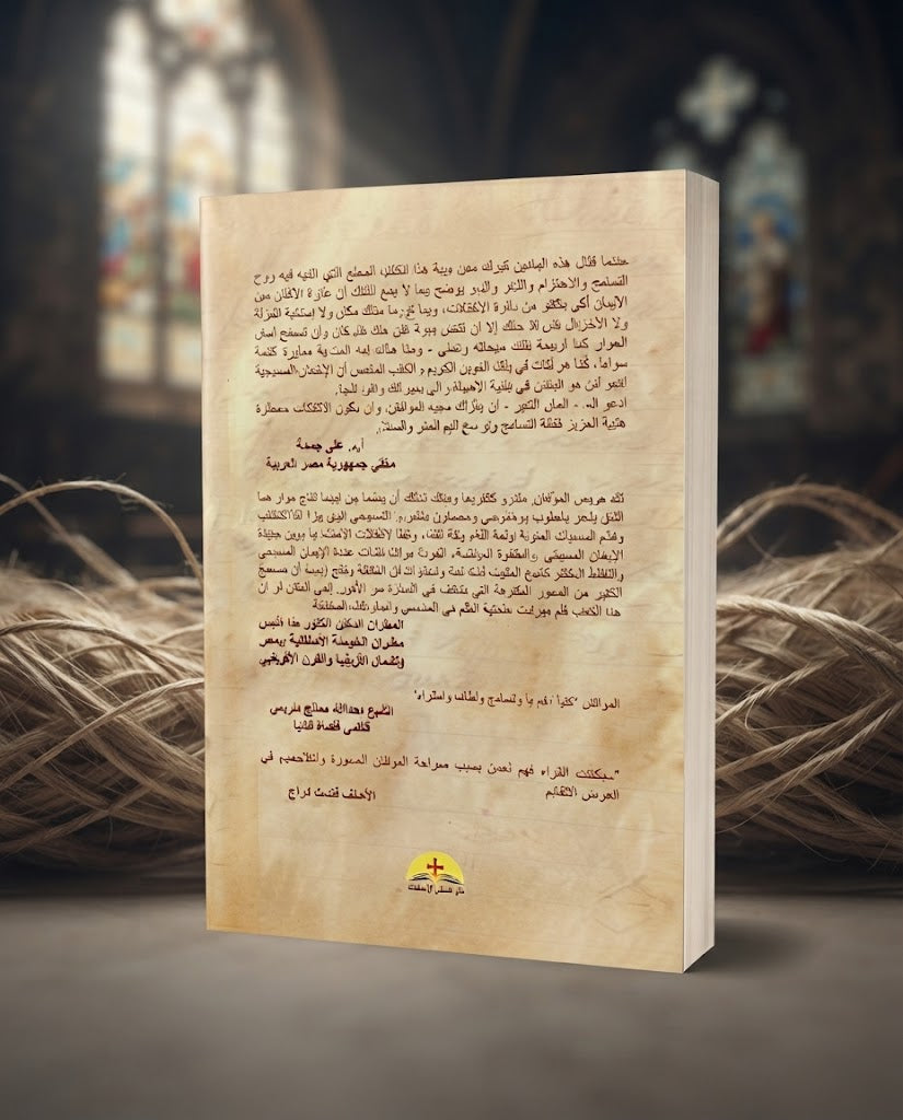 كتاب حوار بين مسلم و مسيحي