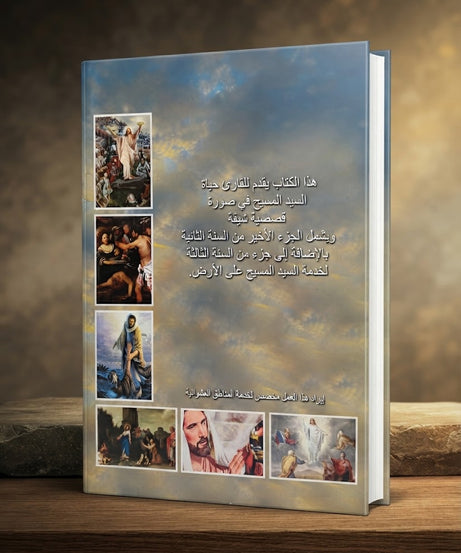 كتاب حياة اليد المسيح - الجزء الثالث