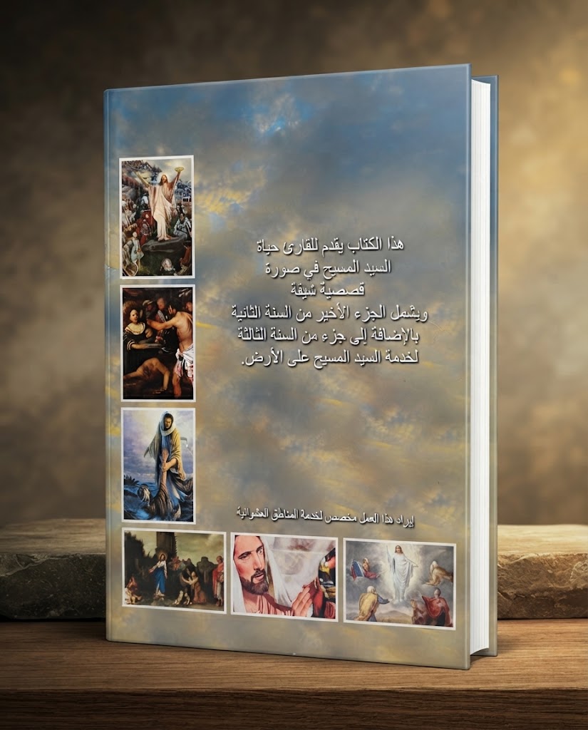 كتاب حياة اليد المسيح - الجزء الثالث