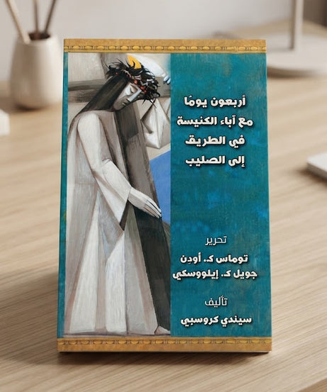 كتاب اربعون يوما مع اباء النيسة في الطريق الي الصليب