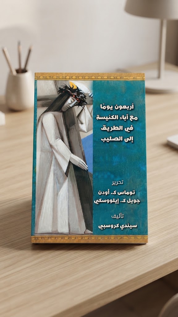 كتاب اربعون يوما مع اباء النيسة في الطريق الي الصليب