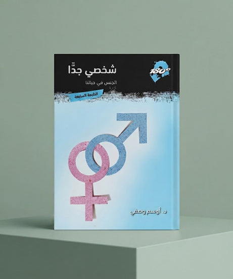 كتاب شخصي جدا - الجنس في حياتنا