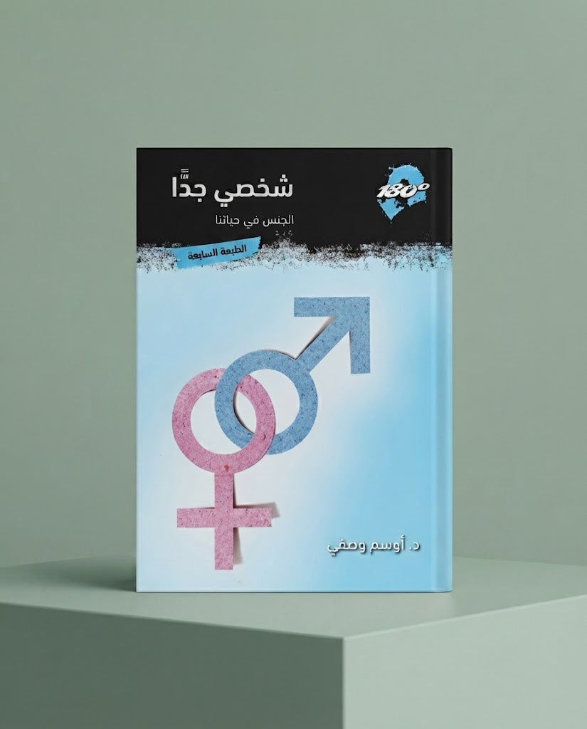 كتاب شخصي جدا - الجنس في حياتنا