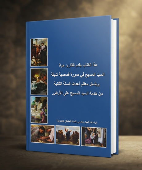 كتاب حياة اليد المسيح - الجزء الثاني