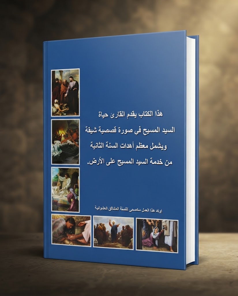 كتاب حياة اليد المسيح - الجزء الثاني