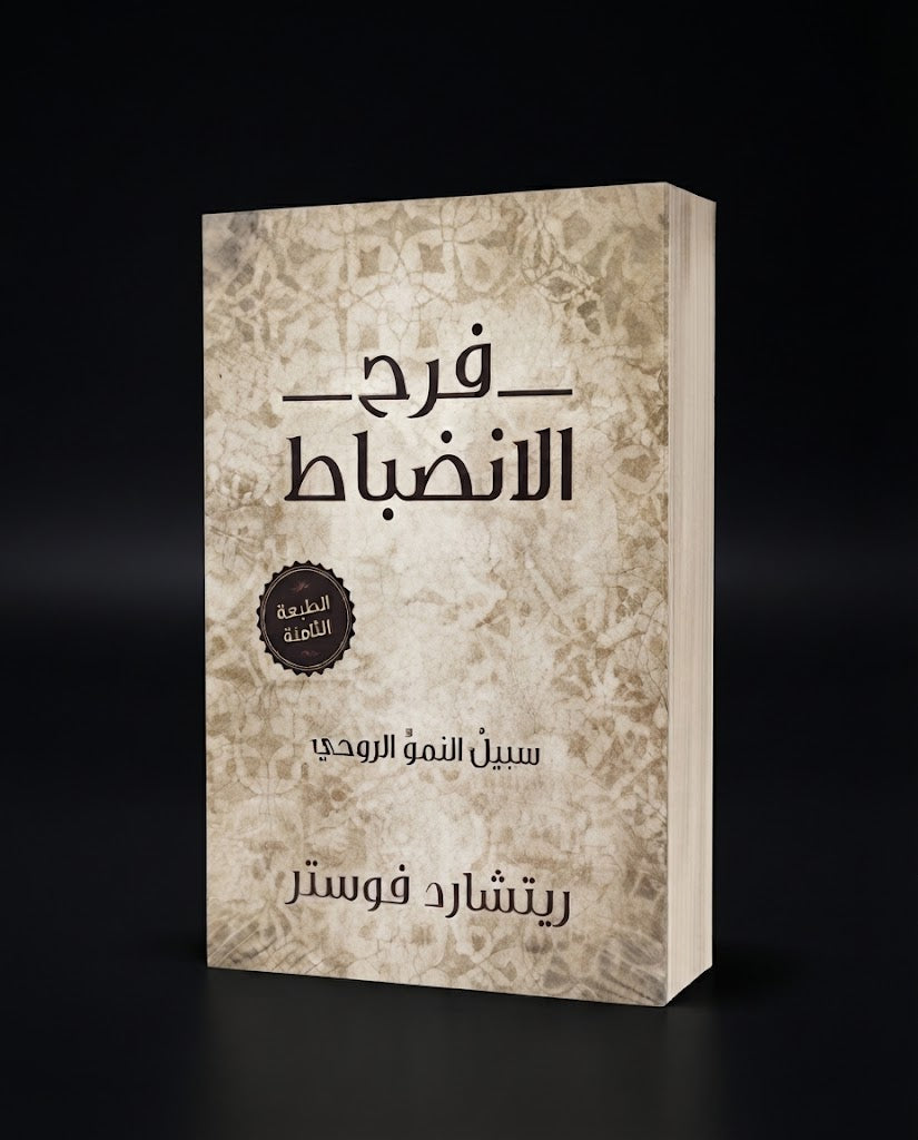 كتاب فرح الانضباط- سبيل النمو الروحي