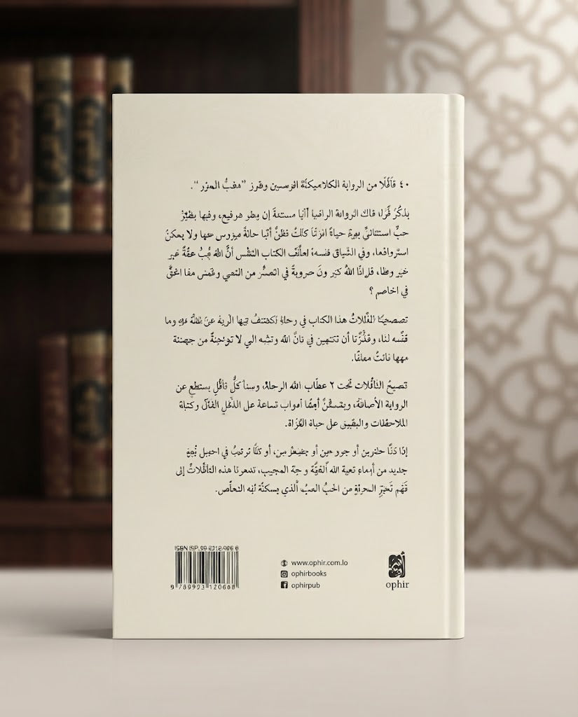 كتاب تـأملات في الحب المحرر