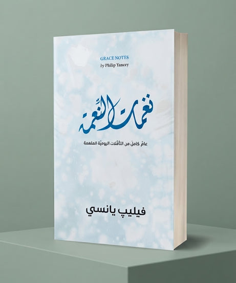 كتاب نغمات النعمة