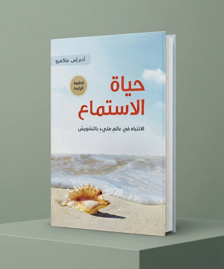كتاب حياة الاستماع
