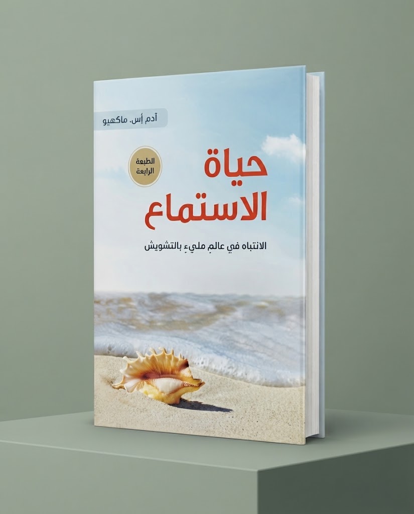 كتاب حياة الاستماع